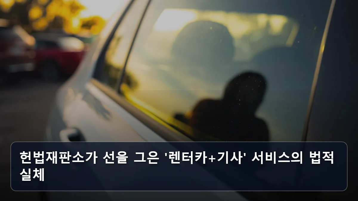 헌법재판소가 선을 그은 '렌터카+기사' 서비스의 법적 실체 관련 이미지