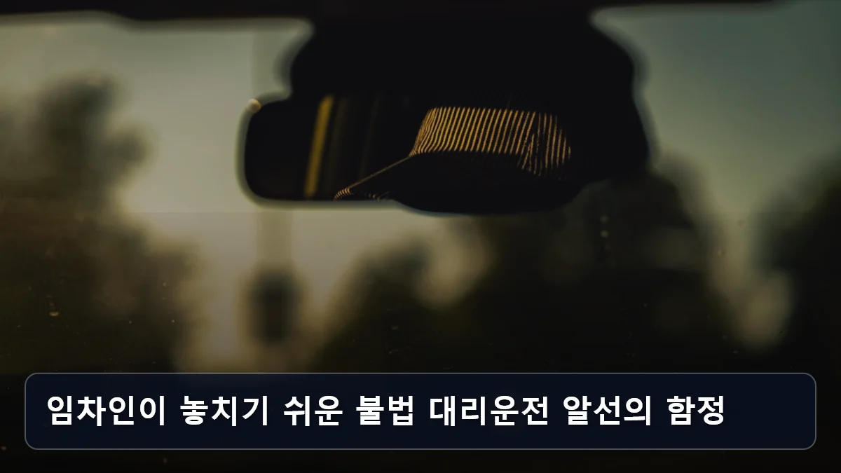 임차인이 놓치기 쉬운 불법 대리운전 알선의 함정 관련 이미지