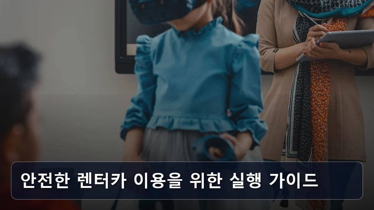 안전한 렌터카 이용을 위한 실행 가이드 관련 이미지