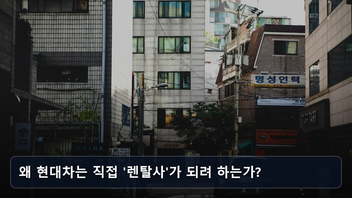 왜 현대차는 직접 '렌탈사'가 되려 하는가? 관련 이미지