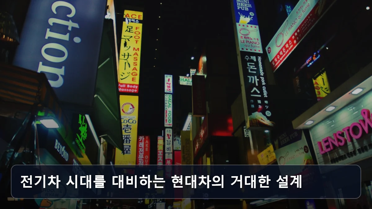 전기차 시대를 대비하는 현대차의 거대한 설계 관련 이미지