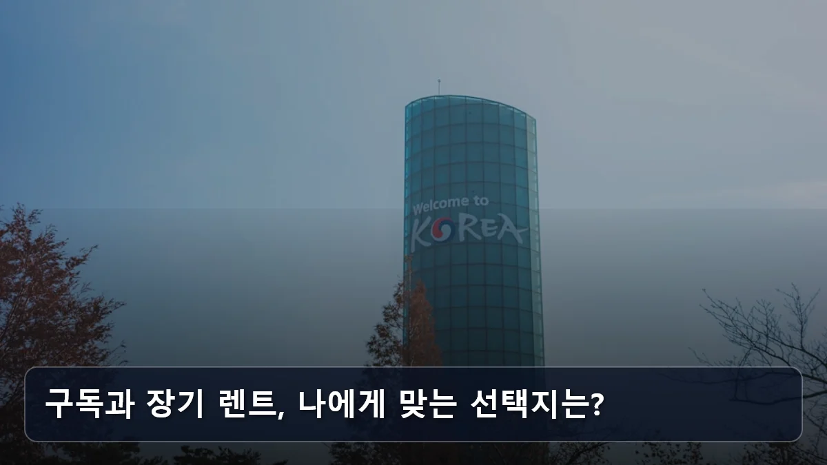 구독과 장기 렌트, 나에게 맞는 선택지는? 관련 이미지