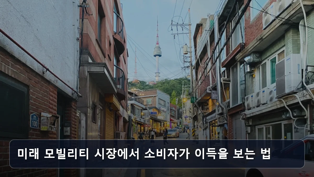 미래 모빌리티 시장에서 소비자가 이득을 보는 법 관련 이미지