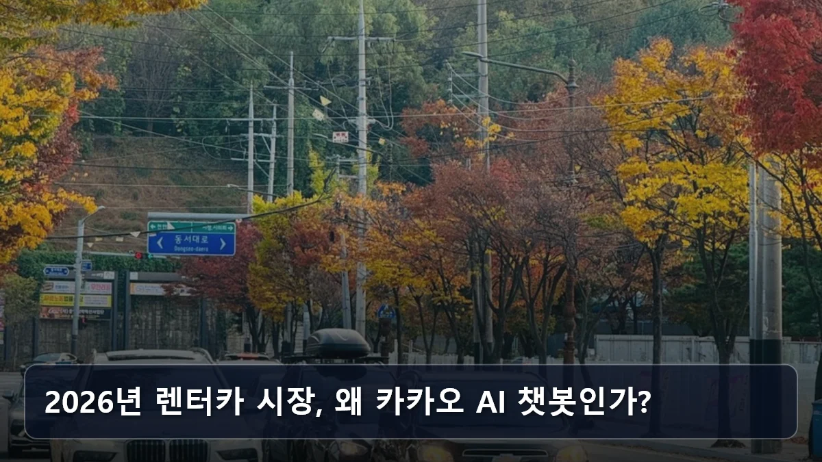 2026년 렌터카 시장, 왜 카카오 AI 챗봇인가? 관련 이미지