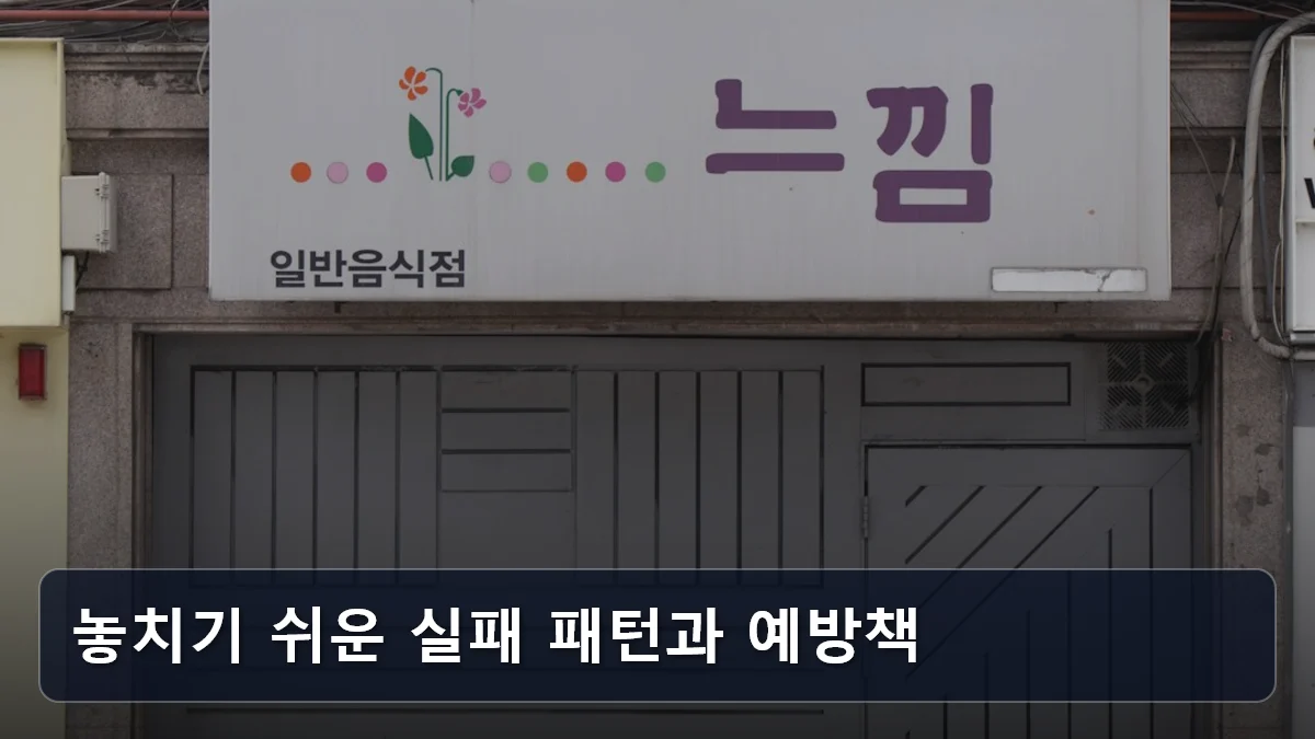 놓치기 쉬운 실패 패턴과 예방책 관련 이미지