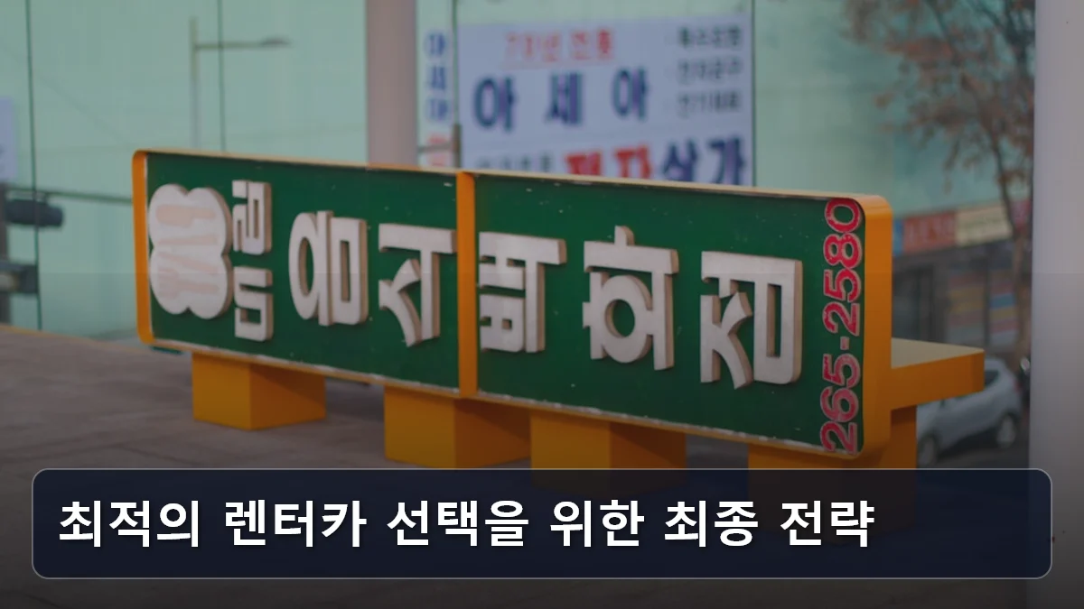 최적의 렌터카 선택을 위한 최종 전략 관련 이미지