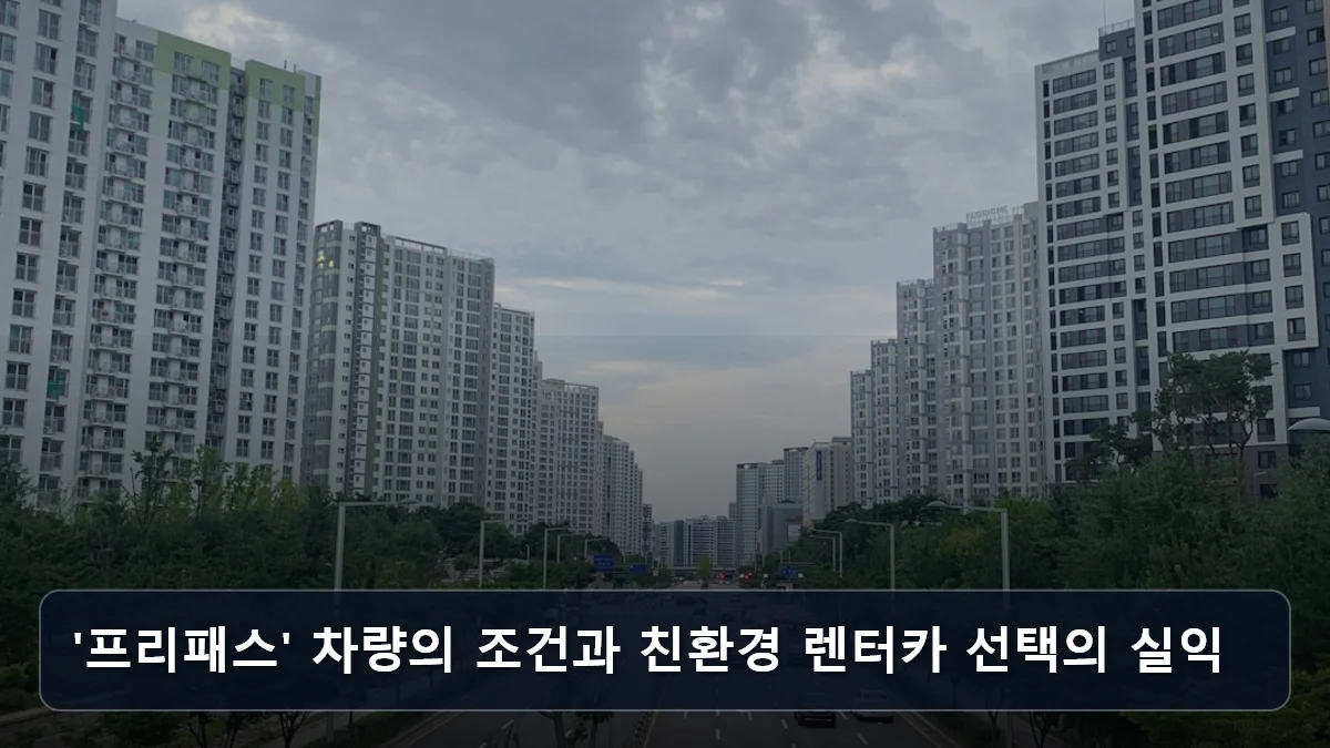 '프리패스' 차량의 조건과 친환경 렌터카 선택의 실익 관련 이미지