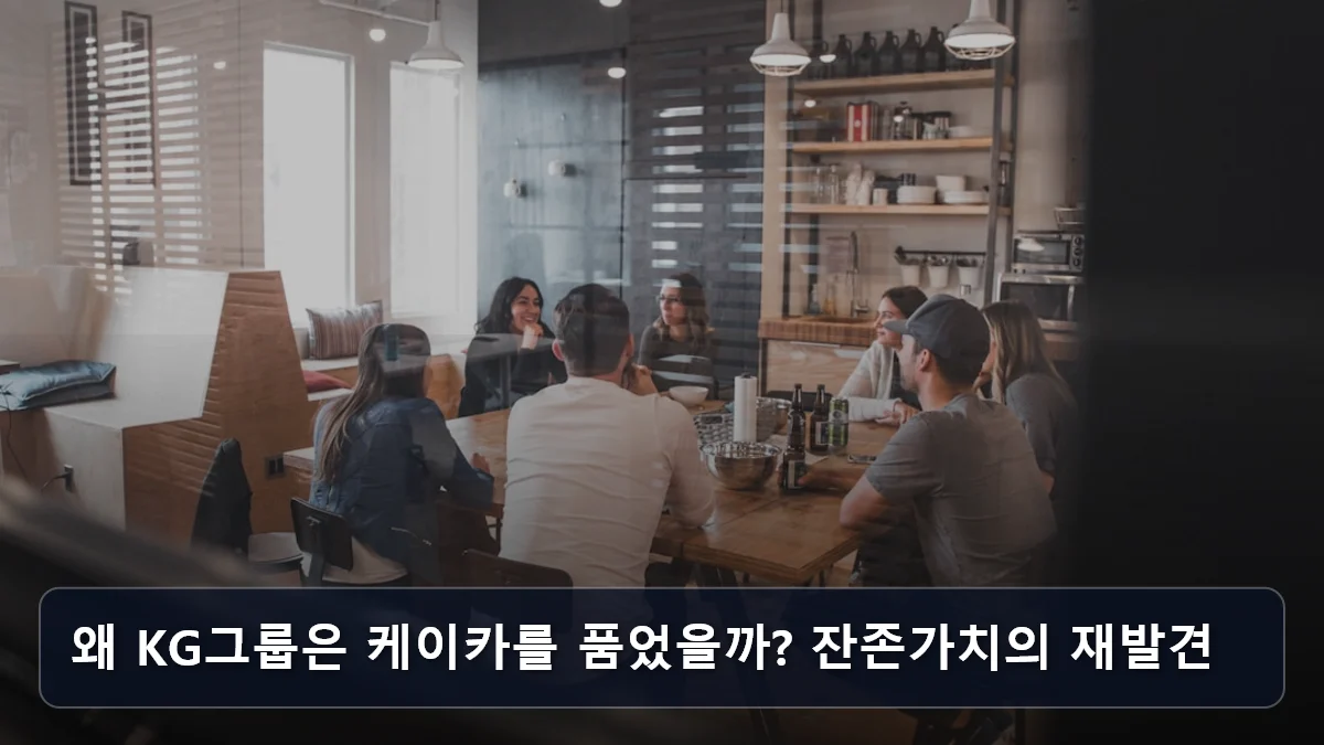 왜 KG그룹은 케이카를 품었을까? 잔존가치의 재발견 관련 이미지