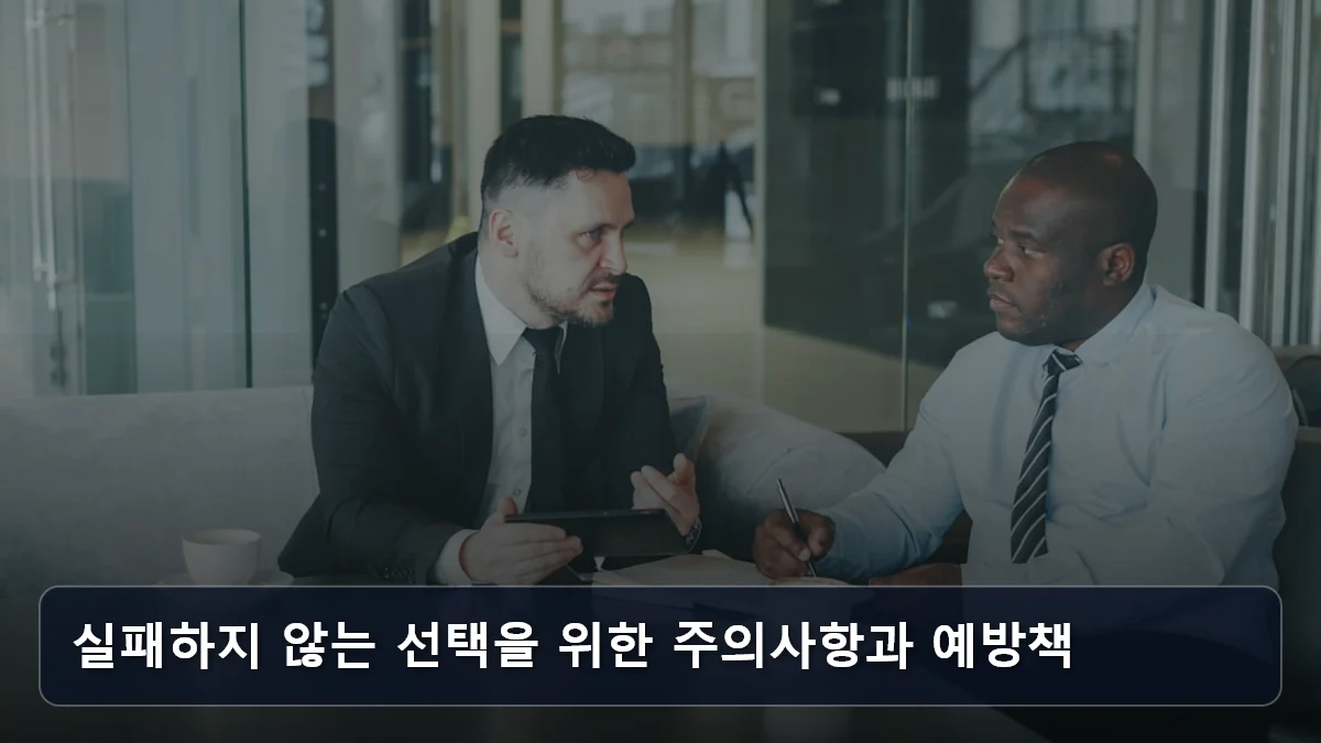 실패하지 않는 선택을 위한 주의사항과 예방책 관련 이미지
