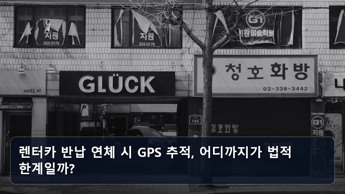 렌터카 반납 연체 시 GPS 추적, 어디까지가 법적 한계일까? 관련 이미지