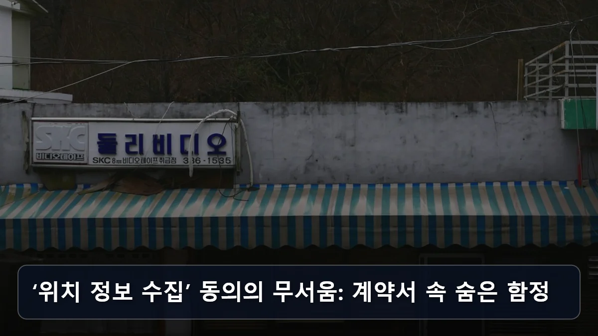 ‘위치 정보 수집’ 동의의 무서움: 계약서 속 숨은 함정 관련 이미지