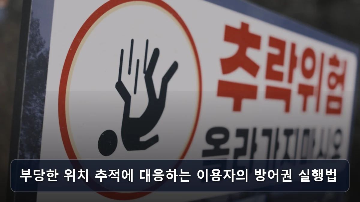 부당한 위치 추적에 대응하는 이용자의 방어권 실행법 관련 이미지
