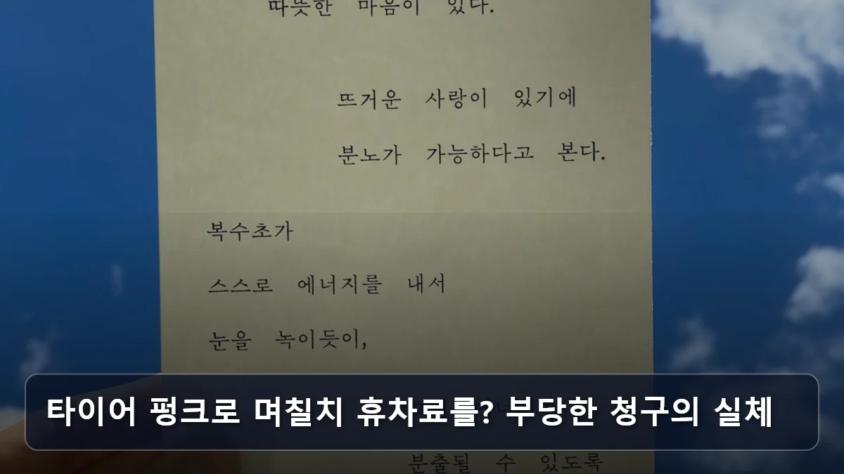 타이어 펑크로 며칠치 휴차료를? 부당한 청구의 실체 관련 이미지