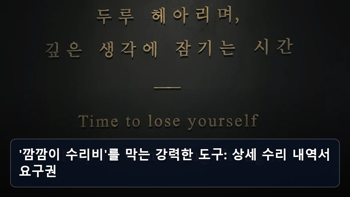 '깜깜이 수리비'를 막는 강력한 도구: 상세 수리 내역서 요구권 관련 이미지