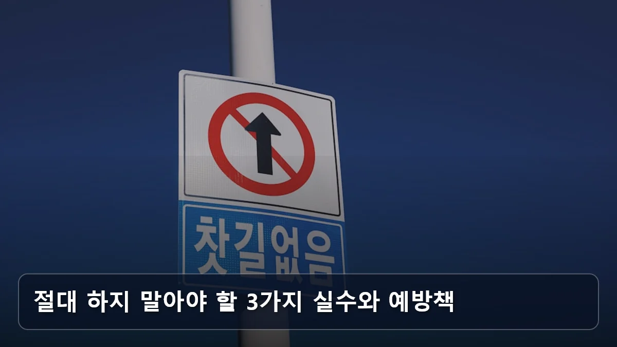 절대 하지 말아야 할 3가지 실수와 예방책 관련 이미지