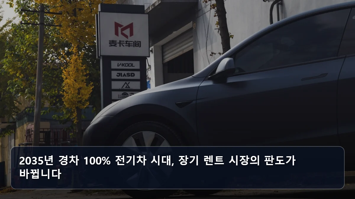 2035년 경차 100% 전기차 시대, 장기 렌트 시장의 판도가 바뀝니다 관련 이미지