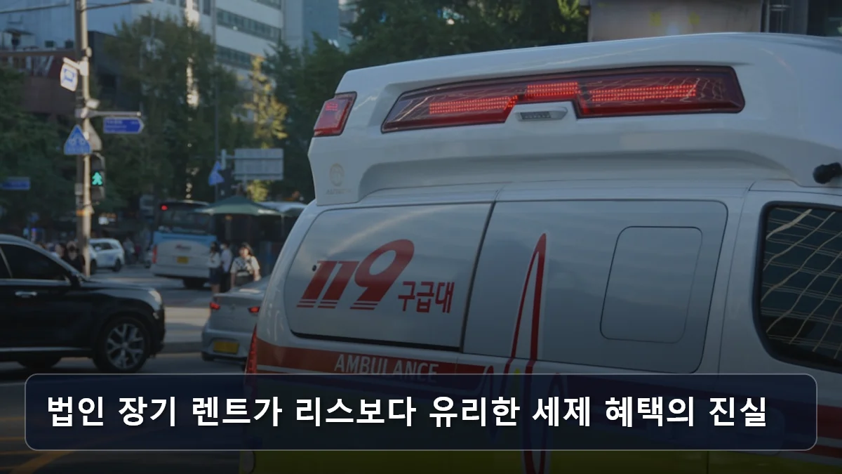 법인 장기 렌트가 리스보다 유리한 세제 혜택의 진실 관련 이미지