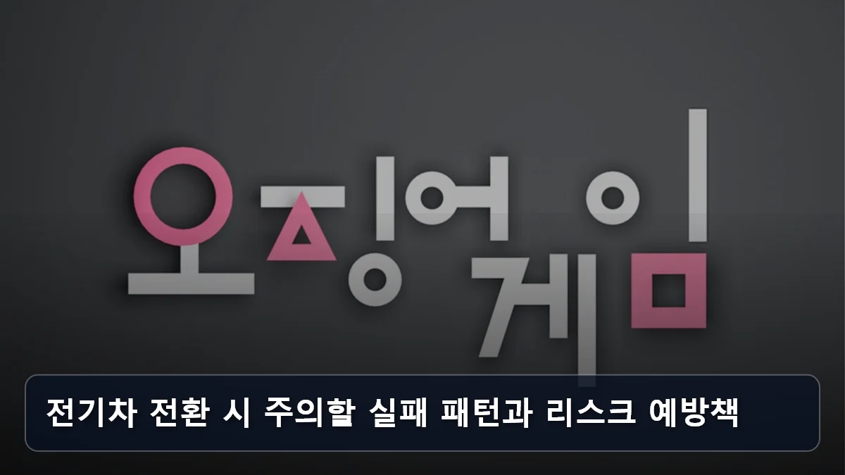 전기차 전환 시 주의할 실패 패턴과 리스크 예방책 관련 이미지