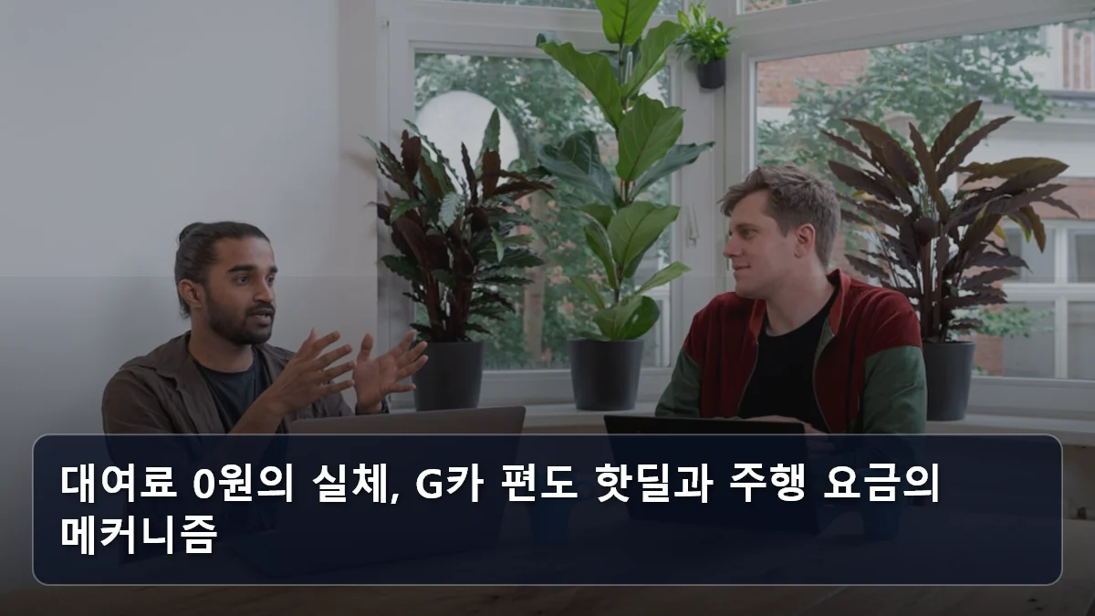 대여료 0원의 실체, G카 편도 핫딜과 주행 요금의 메커니즘 관련 이미지