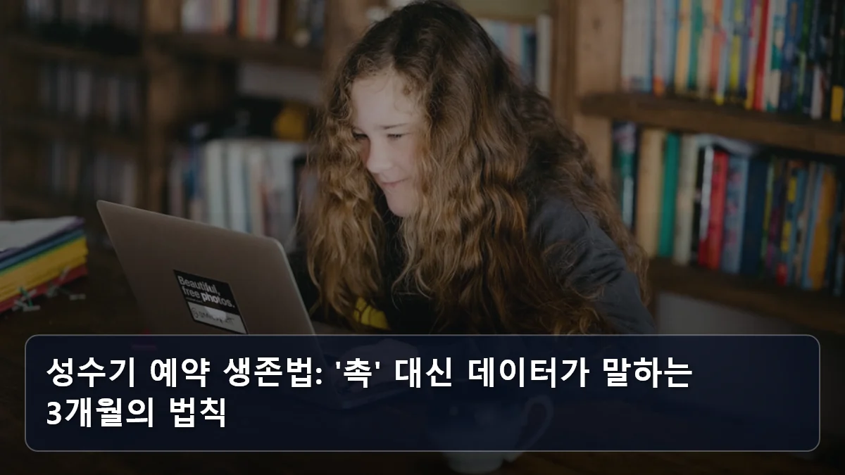 성수기 예약 생존법: '촉' 대신 데이터가 말하는 3개월의 법칙 관련 이미지