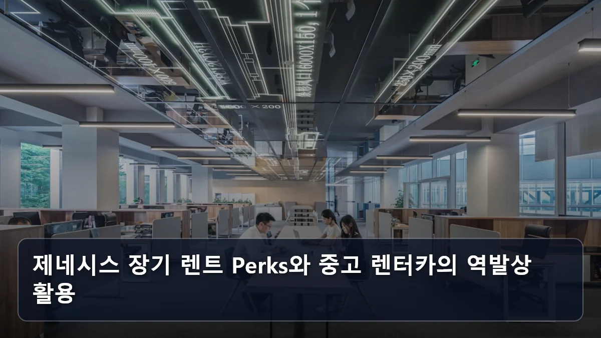 제네시스 장기 렌트 Perks와 중고 렌터카의 역발상 활용 관련 이미지