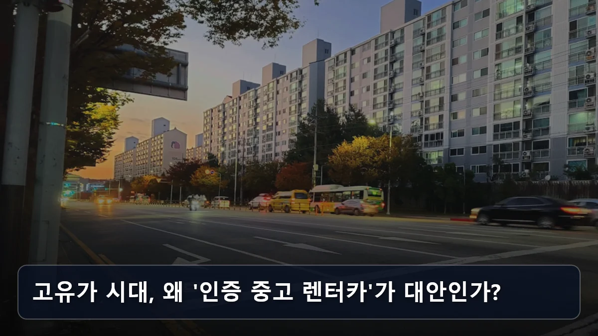 고유가 시대, 왜 '인증 중고 렌터카'가 대안인가? 관련 이미지