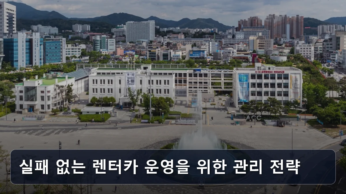 실패 없는 렌터카 운영을 위한 관리 전략 관련 이미지