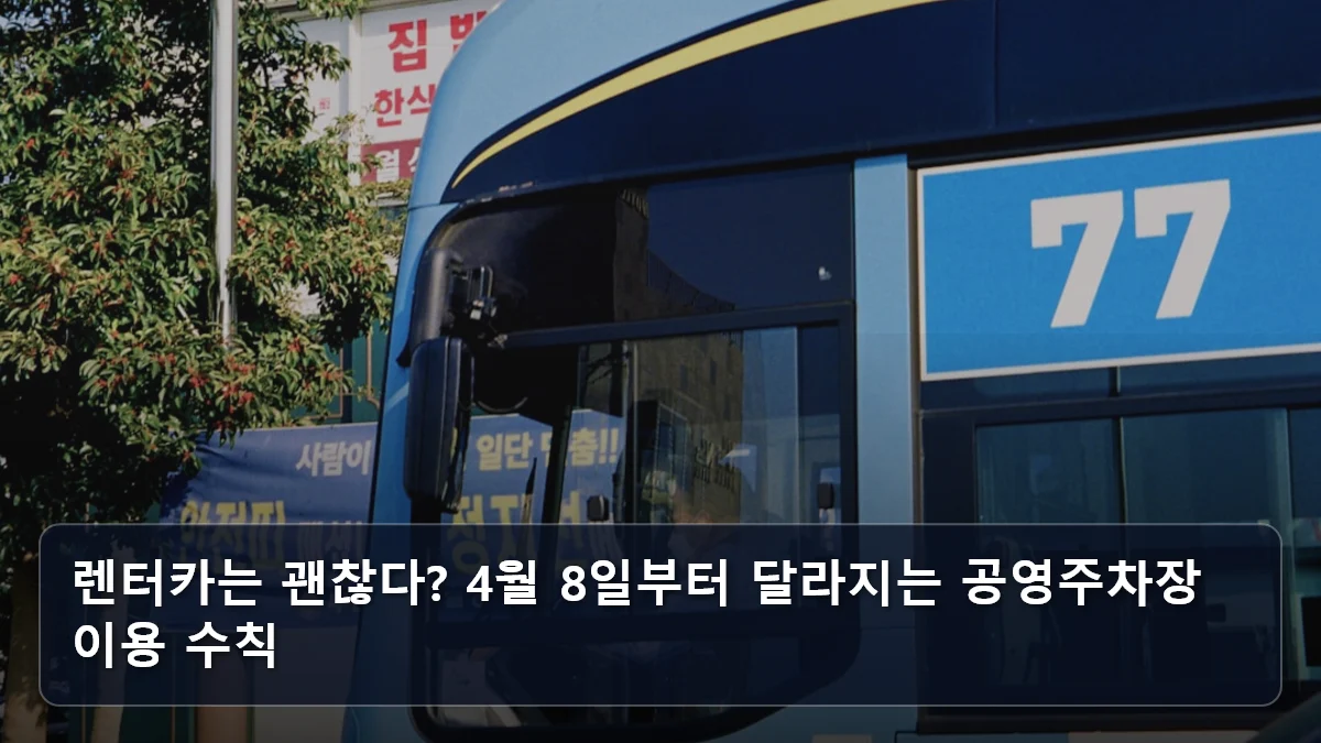 렌터카는 괜찮다? 4월 8일부터 달라지는 공영주차장 이용 수칙 관련 이미지