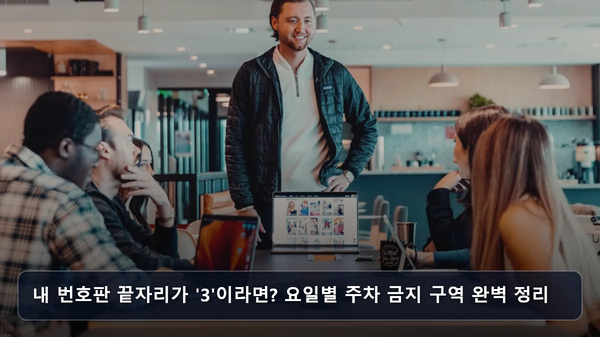 내 번호판 끝자리가 '3'이라면? 요일별 주차 금지 구역 완벽 정리 관련 이미지