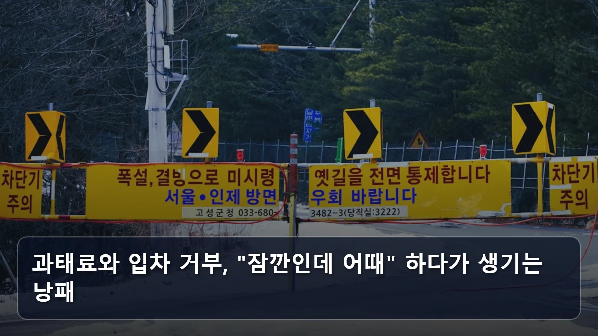 과태료와 입차 거부, "잠깐인데 어때" 하다가 생기는 낭패 관련 이미지