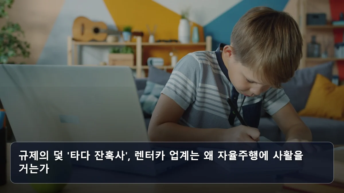 규제의 덫 '타다 잔혹사', 렌터카 업계는 왜 자율주행에 사활을 거는가 관련 이미지