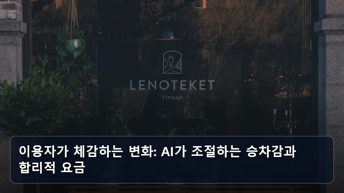 이용자가 체감하는 변화: AI가 조절하는 승차감과 합리적 요금 관련 이미지