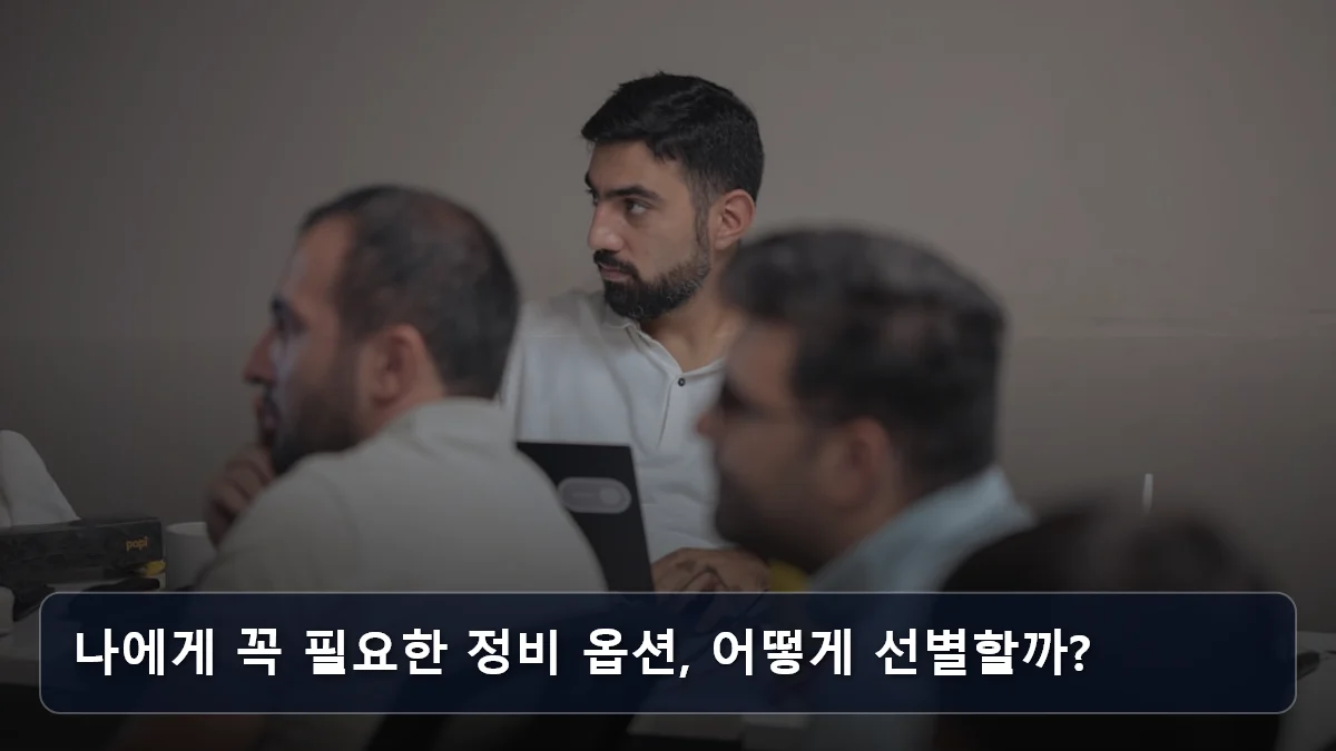 나에게 꼭 필요한 정비 옵션, 어떻게 선별할까? 관련 이미지