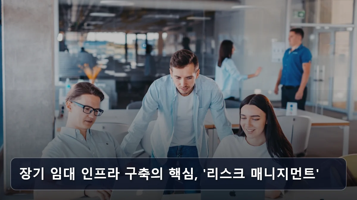 장기 임대 인프라 구축의 핵심, '리스크 매니지먼트' 관련 이미지