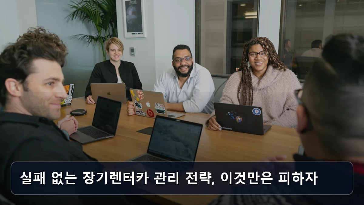 실패 없는 장기렌터카 관리 전략, 이것만은 피하자 관련 이미지