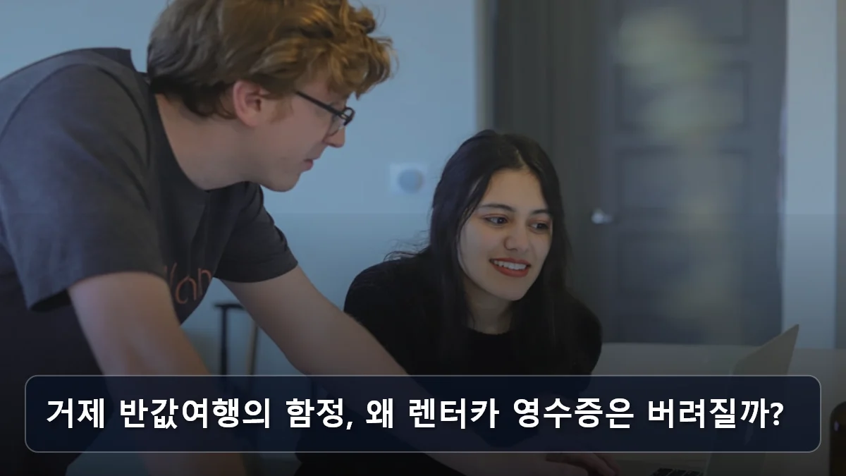 거제 반값여행의 함정, 왜 렌터카 영수증은 버려질까? 관련 이미지