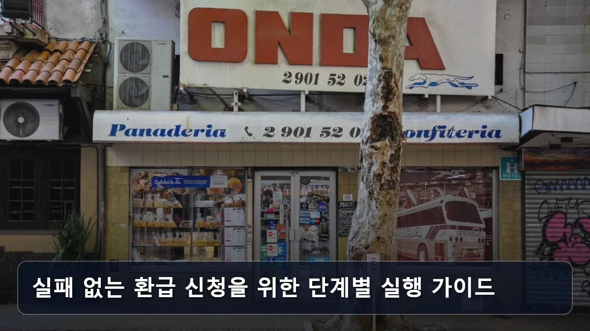 실패 없는 환급 신청을 위한 단계별 실행 가이드 관련 이미지