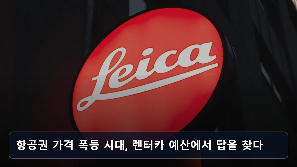 항공권 가격 폭등 시대, 렌터카 예산에서 답을 찾다 관련 이미지