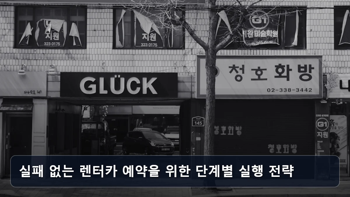 실패 없는 렌터카 예약을 위한 단계별 실행 전략 관련 이미지