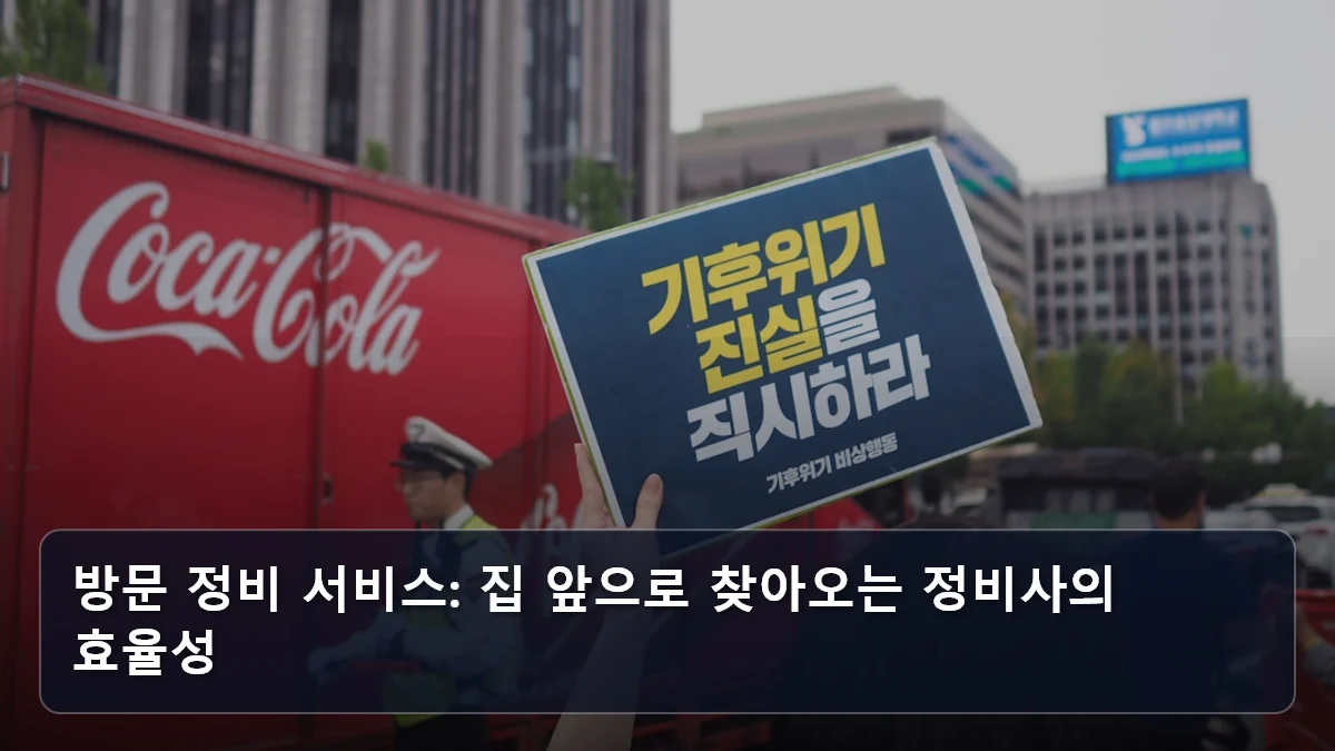 방문 정비 서비스: 집 앞으로 찾아오는 정비사의 효율성 관련 이미지