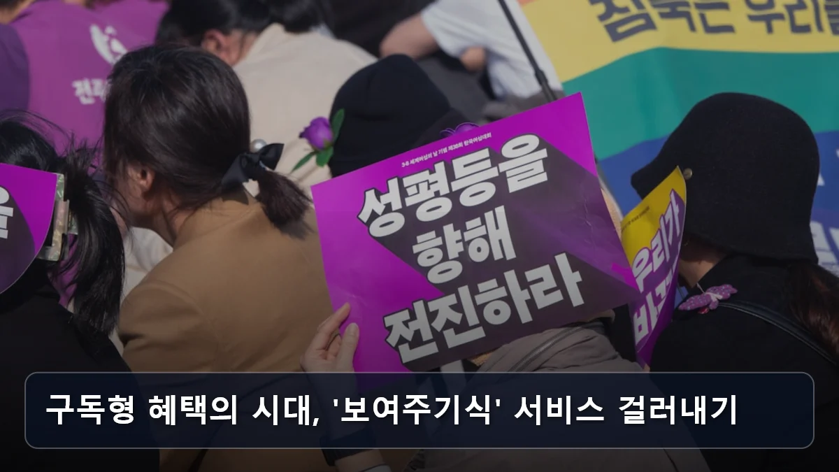 구독형 혜택의 시대, '보여주기식' 서비스 걸러내기 관련 이미지