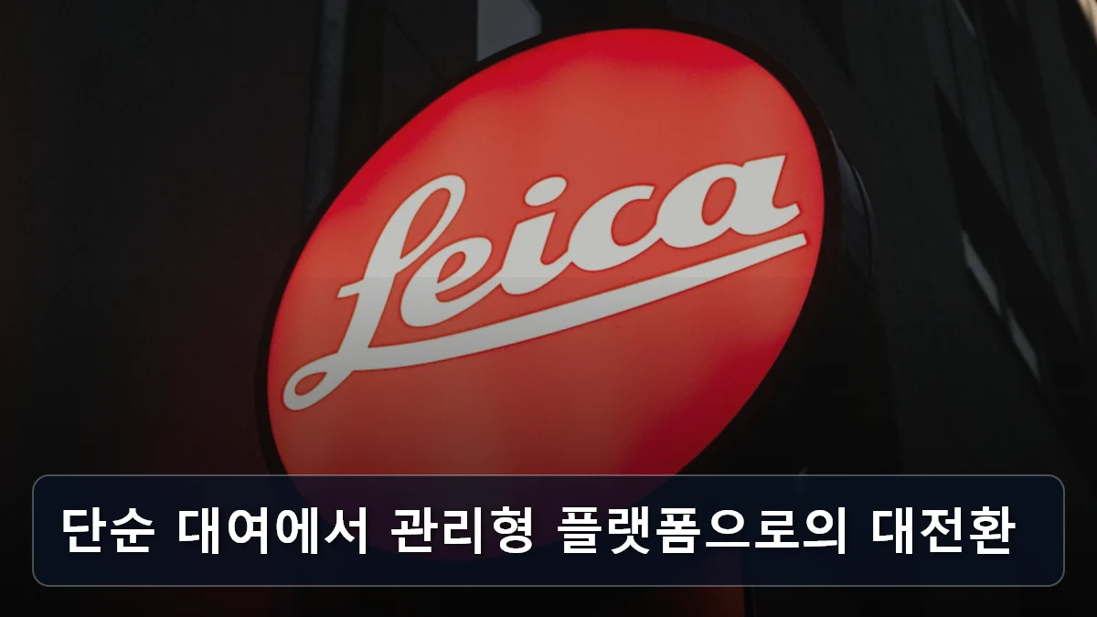 단순 대여에서 관리형 플랫폼으로의 대전환 관련 이미지