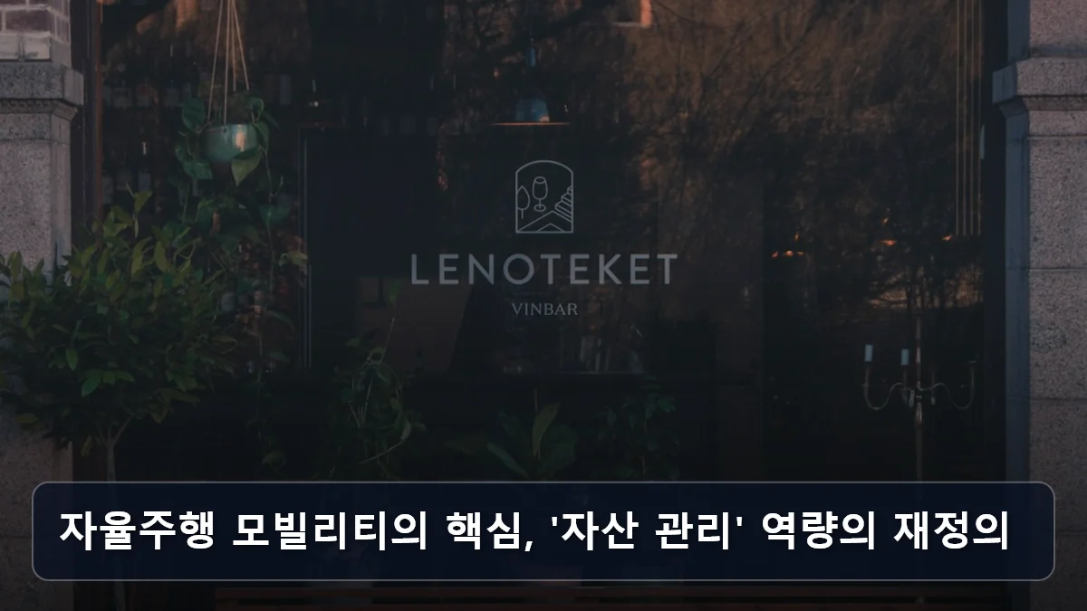 자율주행 모빌리티의 핵심, '자산 관리' 역량의 재정의 관련 이미지