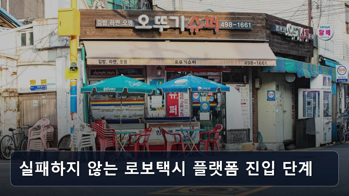 실패하지 않는 로보택시 플랫폼 진입 단계 관련 이미지