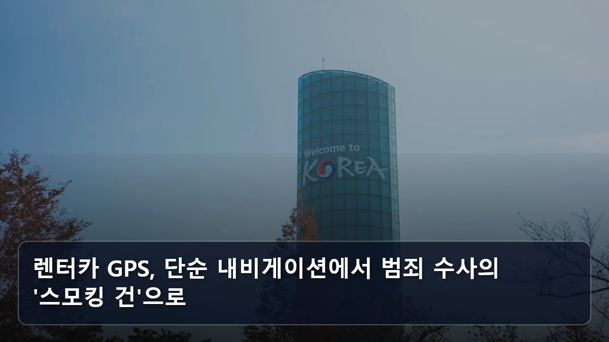 렌터카 GPS, 단순 내비게이션에서 범죄 수사의 '스모킹 건'으로 관련 이미지