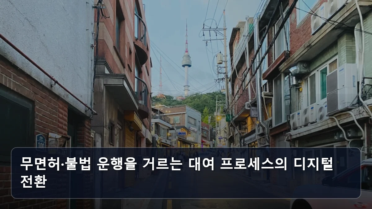 무면허·불법 운행을 거르는 대여 프로세스의 디지털 전환 관련 이미지