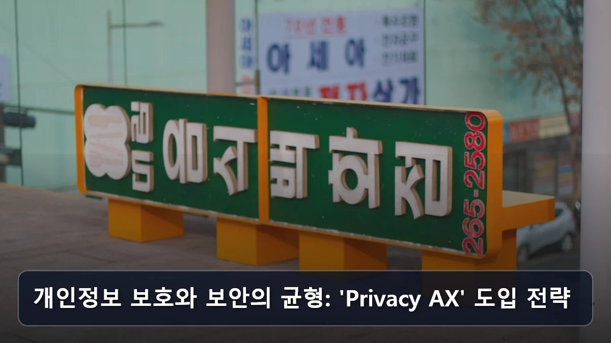 개인정보 보호와 보안의 균형: 'Privacy AX' 도입 전략 관련 이미지