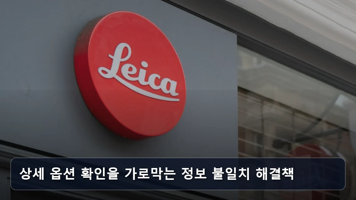상세 옵션 확인을 가로막는 정보 불일치 해결책 관련 이미지