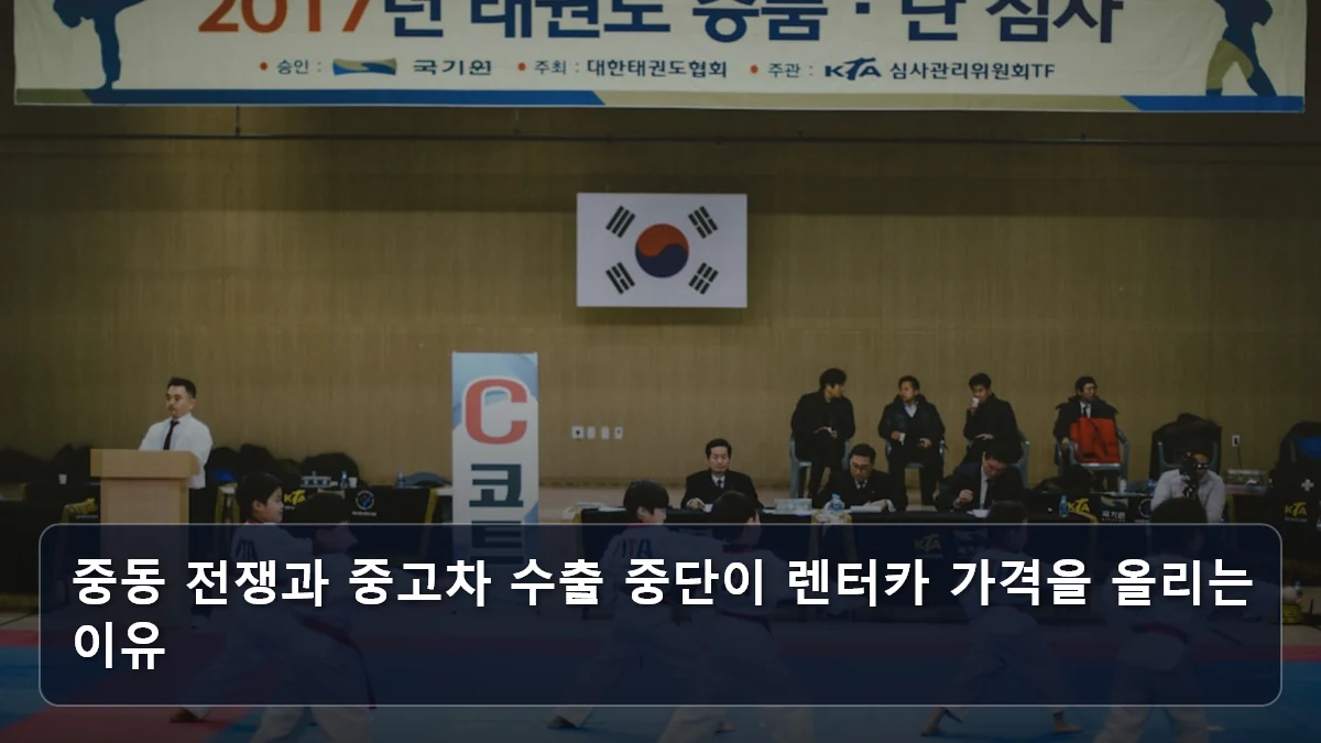 중동 전쟁과 중고차 수출 중단이 렌터카 가격을 올리는 이유 관련 이미지