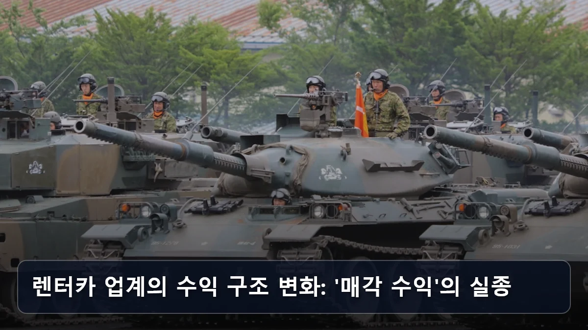 렌터카 업계의 수익 구조 변화: '매각 수익'의 실종 관련 이미지